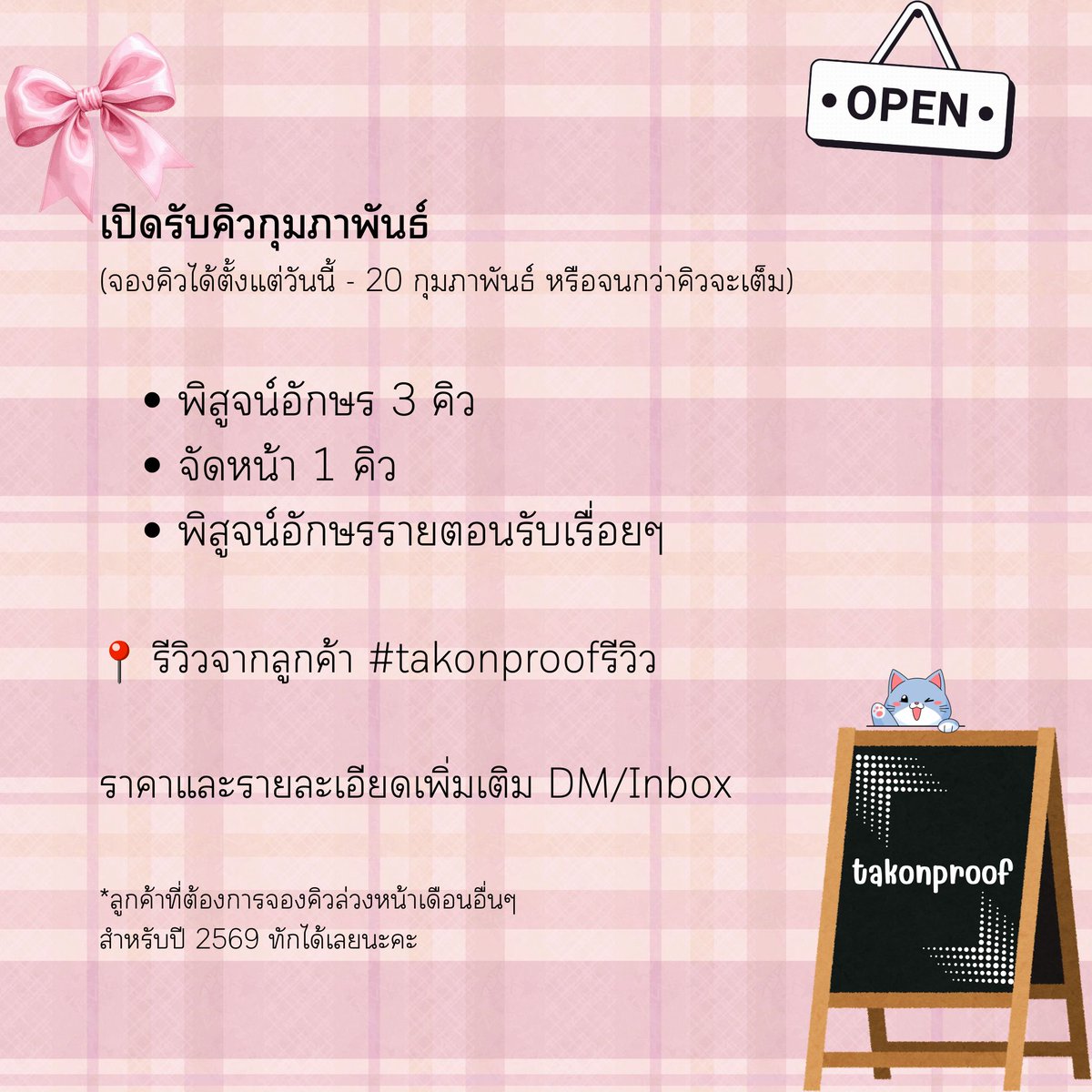 takonsupport's tweet photo. รบกวนรีทวิตค่ะ 🙏

🥳เปิดรับคิวเดือนกุมภาพันธ์นะคะ
- พิสูจน์อักษร 3 คิว
- จัดหน้า 1 คิว
- พิสูจน์อักษรรายตอนรับเรื่อยๆ นะคะทั้งลูกค้าเก่าและลูกค้าใหม่ (ระยะเวลาการทำงาน 5000 คำ/1 วัน/1 รอบอ่าน)

ราคาและรายละเอียดเพิ่มเติม DM/Inbox🙇‍♀️

▶️รีวิวจากลูกค้า #takonproofรีวิว
ขอบคุณค่ะ https://t.co/Dvitd2Sdil
