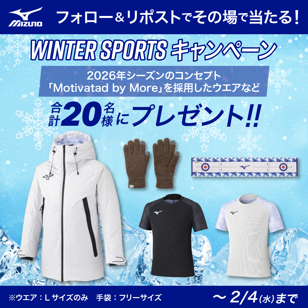 フォロー＆リポストでその場で当たる！

2026年シーズンのコンセプト
「Motivated by More」を採用したウェアなどを20名様にプレゼント❄

①<a href="/mizunojp/">MIZUNO JP（ミズノ株式会社）</a> をフォロー
②この投稿を1/28 11:59迄にリポスト
③当選者には📩

何が当たるかは届いてからのお楽しみ✨

自分自身に挑み続けよう💪
#mznjpxcp