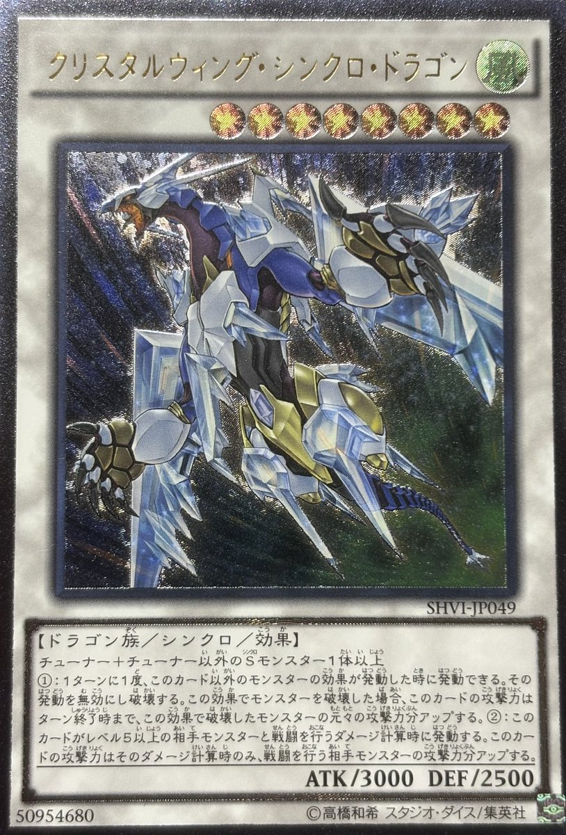 やっとこさ手に入れたクリスタルウィングシンクロドラゴン 旧