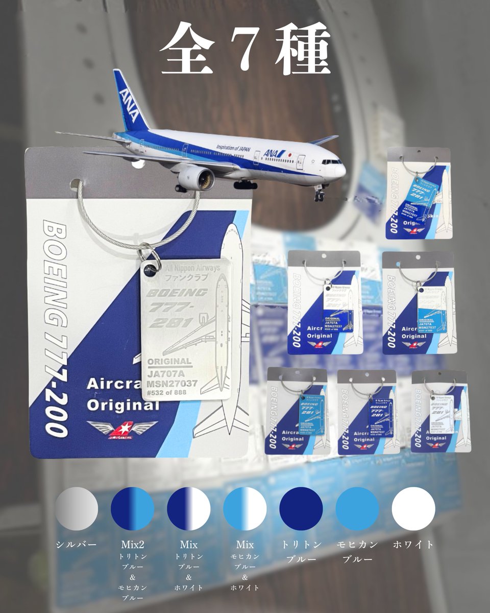 ALBATROS B777 ANA White&Blue機体再生キーホルダー 引退した実機の胴体から生まれた機体再生キーホルダー「ALBATROS