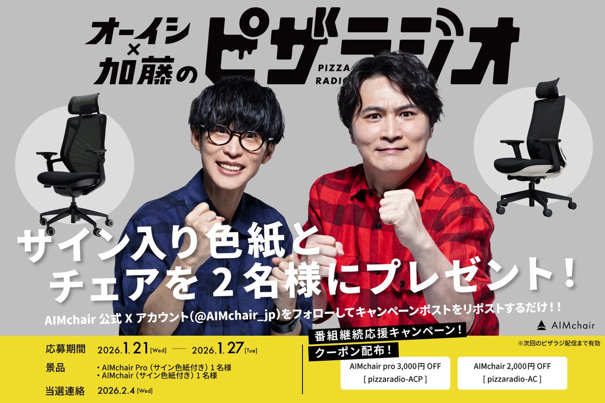 AIMchair_jp's tweet image. 【ピザラジオ継続応援キャンペーン】
ピザラジ(@okpizzaradio)が今後も不定期でもいいから続いてほしいことを願ってプレゼントキャンペーン＆割引セールを実施！
※今回もサインが貴重なので色紙でのプレゼントとなります。

プレゼントキャンペーン応募方法…