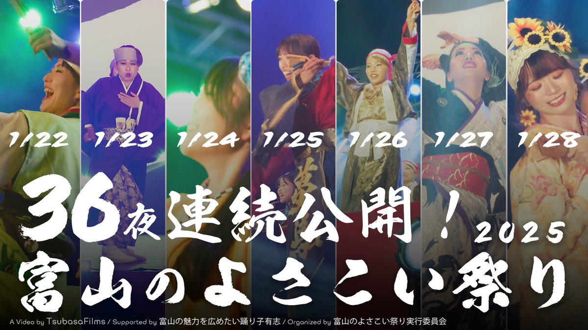 🌃 #36夜連続公開 🎞️

【#富山のよさこい祭り】
マルチアングル映像

3週間で21チーム公開しました！
見逃した方はこちらでも見れます！
youtube.com/playlist?list=…

そして
1/22〜1/28ラインナップです！

毎日21:00に
『#TsubasaFilms 』YouTube chにて公開します！
引き続きよろしくお願いします☺︎