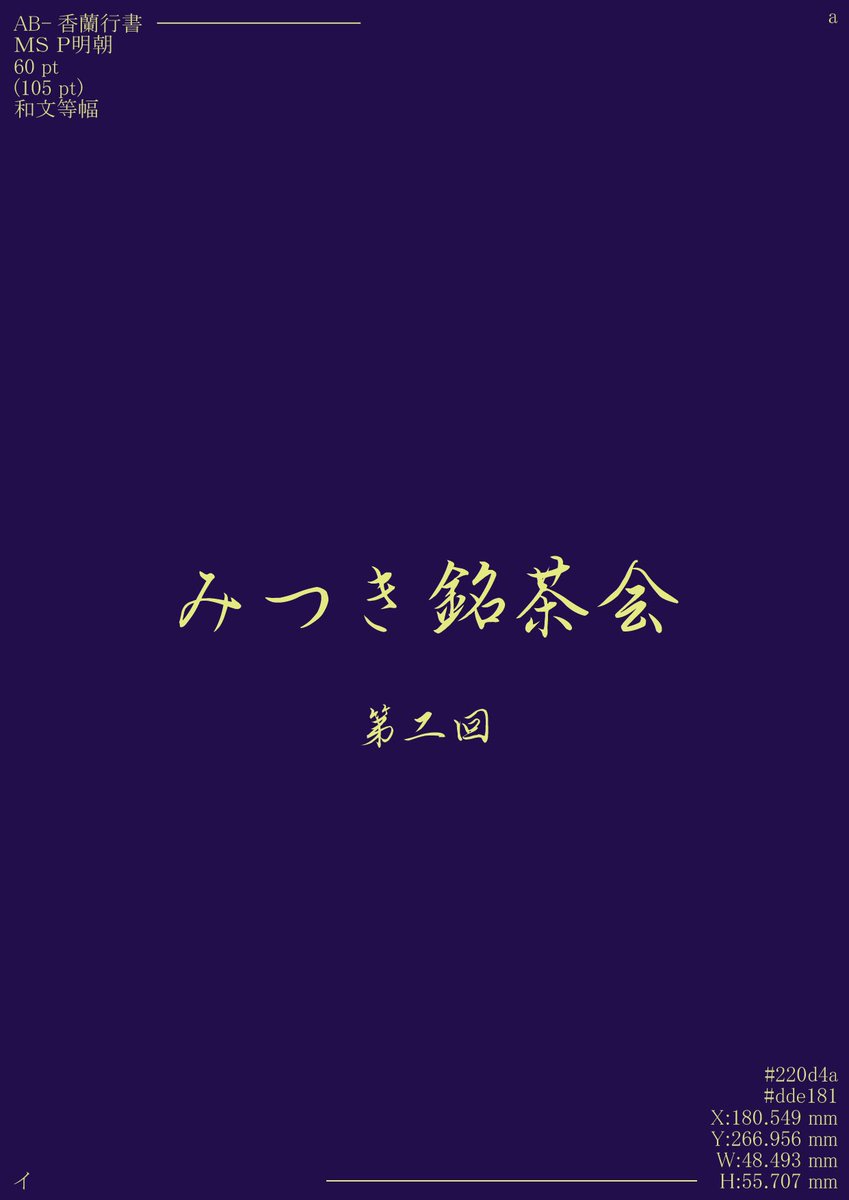 《第二回 みつき銘茶会》開催のお知らせ

2025年11月22日に《第一回 みつき銘茶会》が開催されました。これに続き、第二回の開催をお知らせいたします。
【概要】
芸術・思想・制度設計・テクノロジーを横断しながら価値の源泉を創り上げ、文化を牽引する層を形成する会議兼茶会。