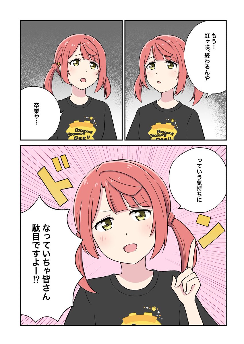 あぐぽんありがとう……
（安心して泣いたオタク）
#虹ブンブンビー_day1
#虹ヶ咲