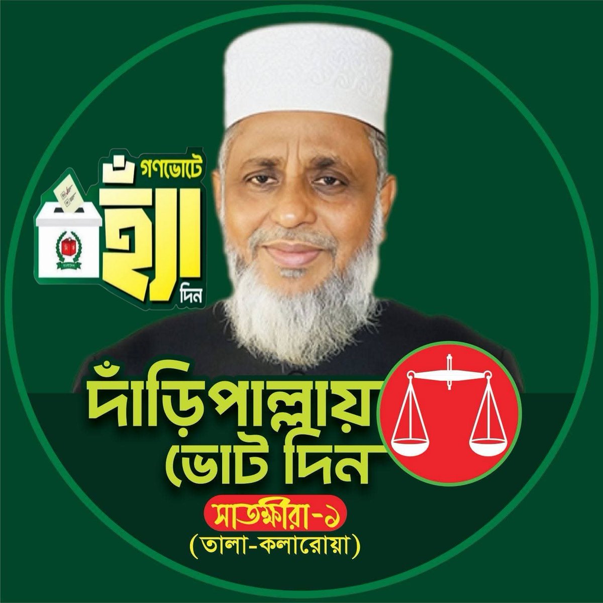 বুঝতে শেখার পর তিনটি সংসদীয় নির্বাচন হয়েছে।  
একটিতে আমি ভোটার ছিলাম না,  
আর বাকি দুইটিতে মাফিয়া–ফ্যাসিস্ট আওয়ামী লীগ ভোট দিতে দেয়নি।  
আমার ভোট, #ন্যায়_ও_ইনসাফের_প্রতীক #দাঁড়িপাল্লাতে ইনশাআল্লাহ ভোট দেবো।  
আর #গণভোটে—  
অবশ্যই “#হ্যাঁ”-এর পক্ষেই আমার ভোট।
