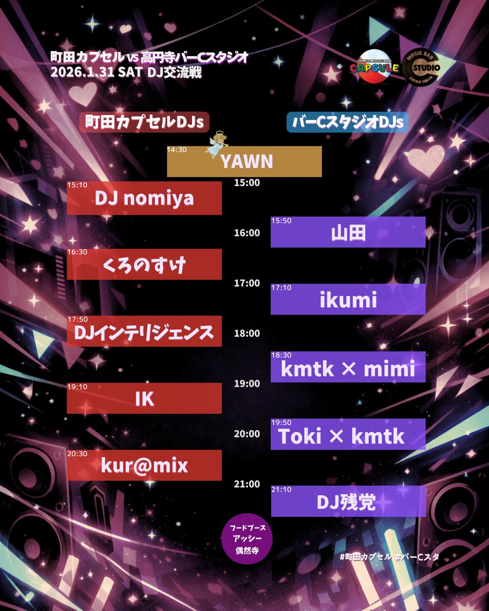 【1/31(土)町田カプセルvsバーCスタジオやります🔥】

町田カプセルに出入りするDJさんからの使者としてゆーすけ君（YAWN君）が
高円寺のDJ練習会に参加しだしてから早数年が経ち

今では数々のDJさんたちと交流を持つことができつつあります！

そして、ついにこの時が来ました！