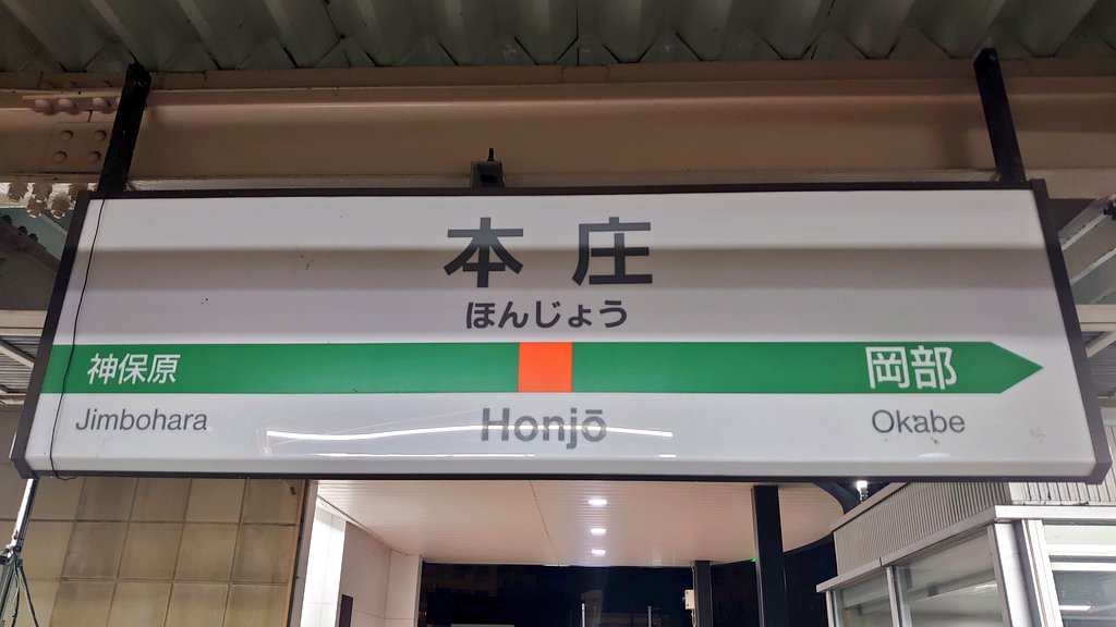 JR高崎線・本庄駅に到着。駅前ロータリーでお迎え待ちの自動車は群馬ナンバー。埼玉県民のみならず群馬県民も利用者が多い駅なのだな。本日歩いた利根川は一日穏やかな天候だったけど、沿岸部の強風で荒ぶる首都圏ネットワーク。数を減らすホーム上の駅そばが健在の本庄駅で行程終了。