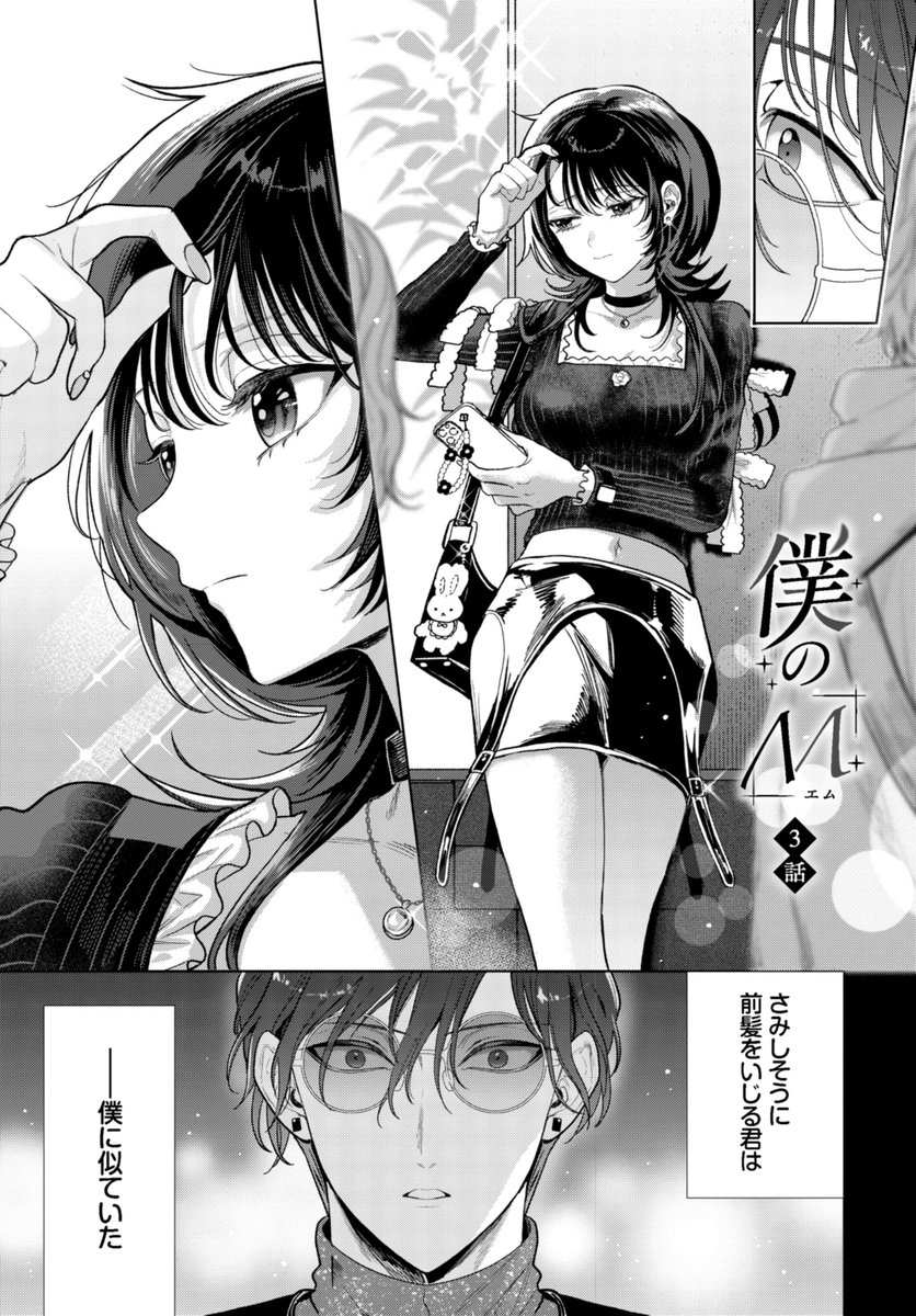 僕のM-3話-(茨芽ヒサ)｜無料エロ漫画試し読み