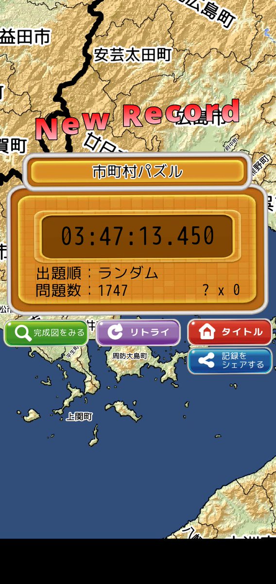 setarote1's tweet image. まぷすた！
市町村パズルを3時間47分13.450秒でクリア！

#まぷすた #地図パズル #地図塗りつぶし #市町村パズル #世界パズル kudougames.com/mapst