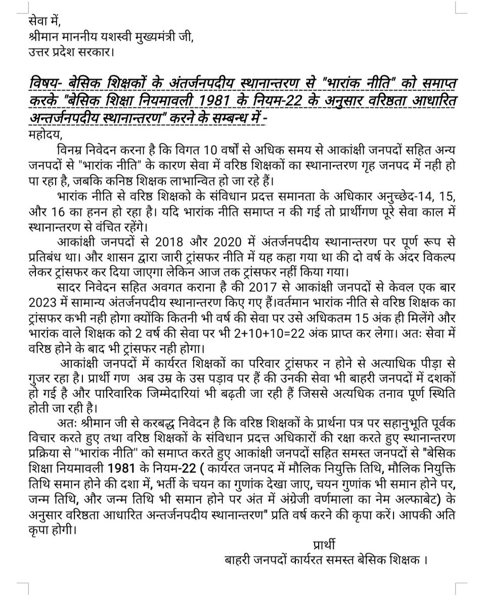आकांक्षी जनपदों में कार्यरत शिक्षकों को 10 वर्षों में केवल 1 ही अवसर मिला है,हमारे माता पिता के साथ न्याय कर,वरिष्ठता आधारित अंतर्जनपदीय स्थानान्तरण की कृपा करें
#kashi 
<a href="/rajivgaur01/">राजीव गौड़</a>
<a href="/InfoDeptUP/">Information and Public Relations Department, UP</a> 
<a href="/DeepaSI42614542/">Deepa SINGH</a> 
<a href="/sitapur1008/">DILEEP YADAV</a>
<a href="/VandnaBaliyan9/">Vandna Baliyan</a> 
<a href="/upVoiceofpublic/">UP★VOICE ★OF★PUBLIC</a> 
<a href="/Abhishe38735197/">Abhishek Chaubey</a>