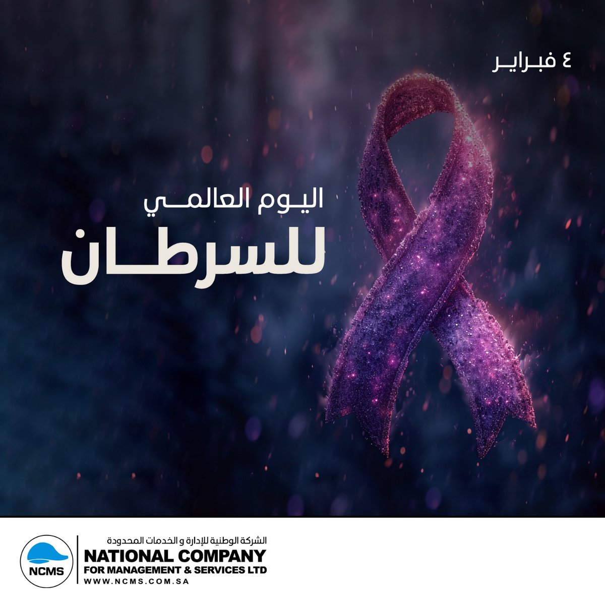#اليوم_العالمي_للسرطان يذكّرنا بقوة الأمل، وأهمية الوعي، ودور الدعم في رحلة العلاج.

معاً ننشر المعرفة، نكسر الخوف، ونقف بجانب كل محارب سرطان.

الوقاية تبدأ بالوعي، والدعم يصنع فرقاً.

#NCMS #CancerAwareness #WorldCancerDay