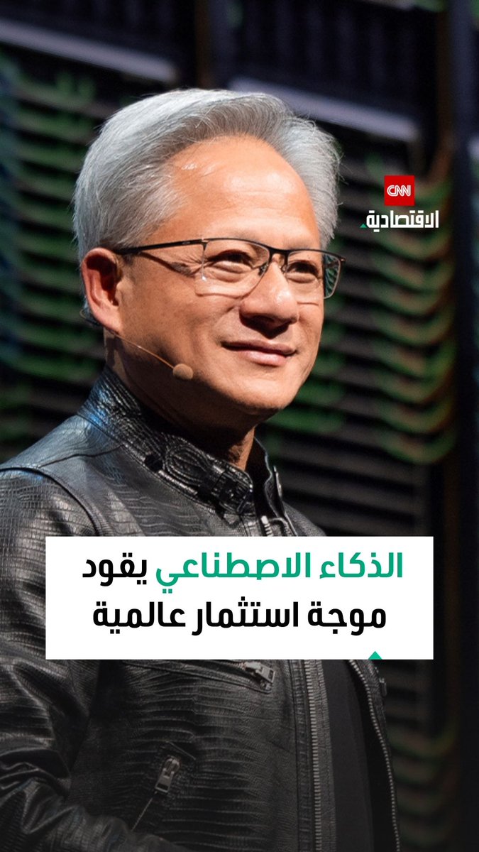 جنسن هوانغ الرئيس التنفيذي لشركة إنفيديا: مصانع الرقائق والحواسيب والذكاء الاصطناعي تتوسع عالمياً مع تدفق استثمارات غير مسبوقة 