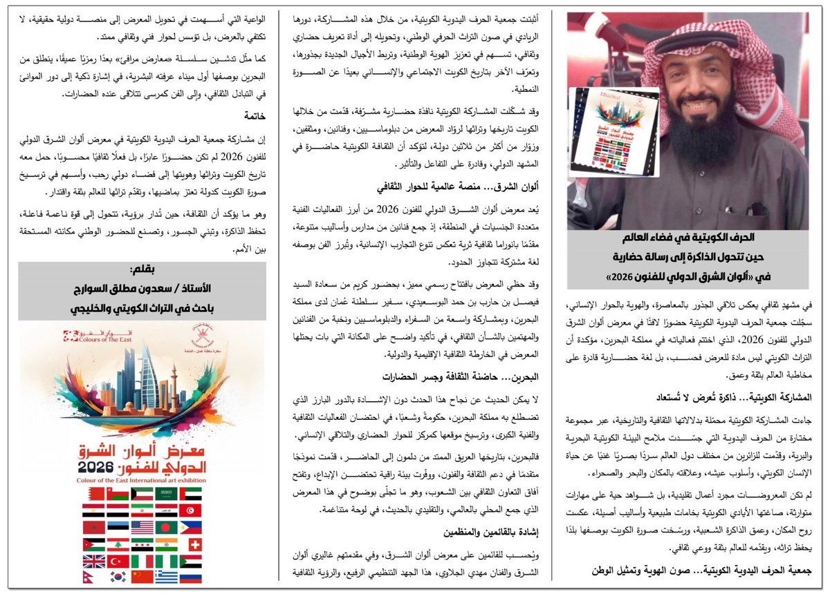 الأستاذ/ سعدون مطلق السوارج، الباحث في التراث الكويتي والخليجي، يكتب:

-الحرف الكويتية في فضاء العالم، حين تتحول الذاكرة إلى رسالة حضارية في «ألوان الشرق الدولي للفنون 2026»
<a href="/AlsawarejSadoon/">الأستاذ. سعدون مطلق السوارج sadoon_alsawarej</a>