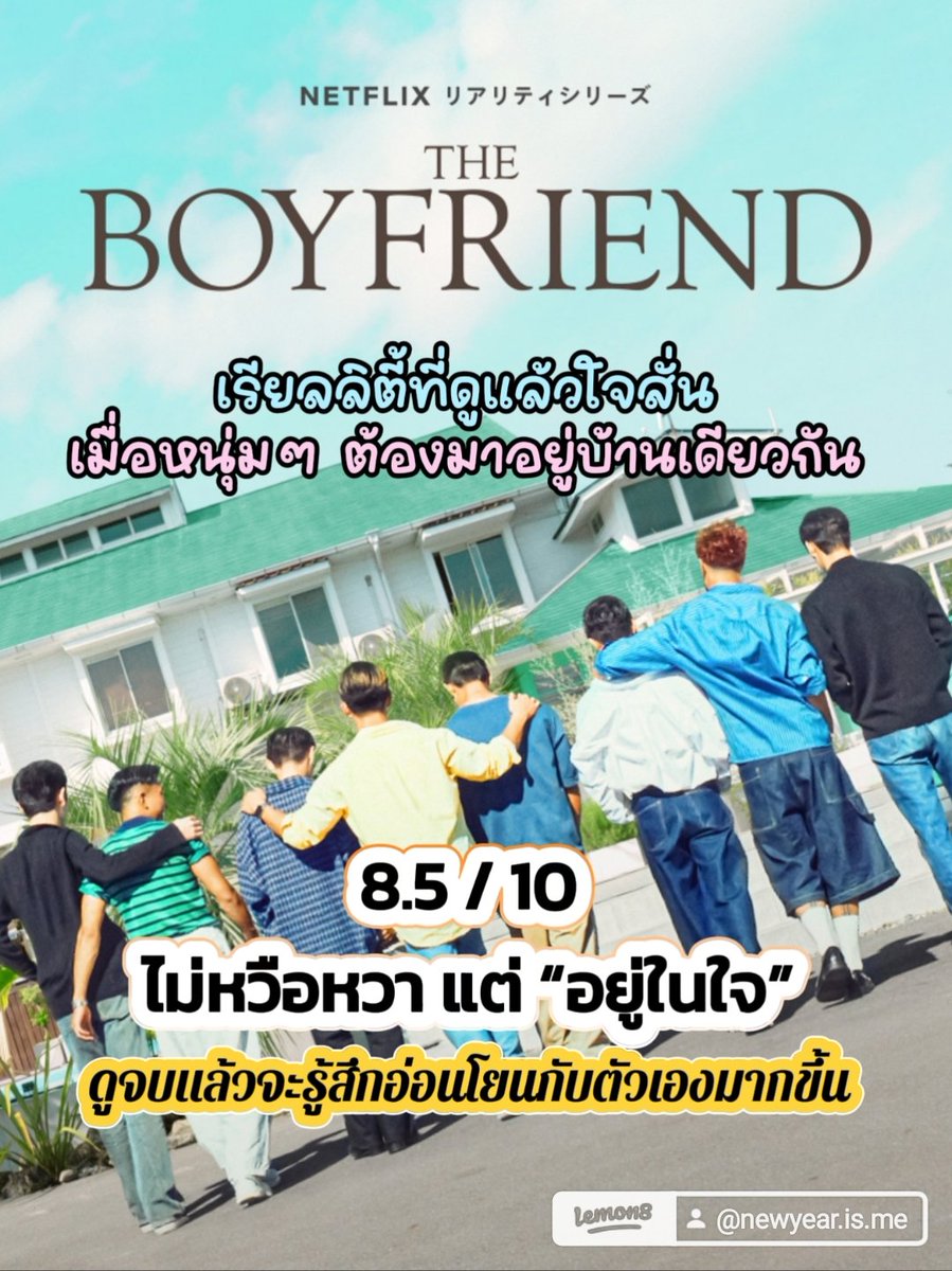 YuanDan0101's tweet photo. แนะนำเรียลลิตี้ญี่ปุ่น The Boyfriend
ที่รวมเอาชายหนุ่มหลายสไตล์มาอยู่บ้านเดียวกัน ใช้ชีวิตร่วมกัน มีภารกิจที่ต้องทำด้วยกัน
ปล่อยให้ความรู้สึกค่อย ๆ เป็นค่อยไป
#theboyfriend ไม่ใช่เรียลลิตี้ที่ดูเอามัน
แต่จะทำให้คนที่ดูแล้ว เข้าใจความรักมากขึ้น
8.5/10 #เน็ตฟลิกซ์ #boyloves https://t.co/nDPg3sEJDW