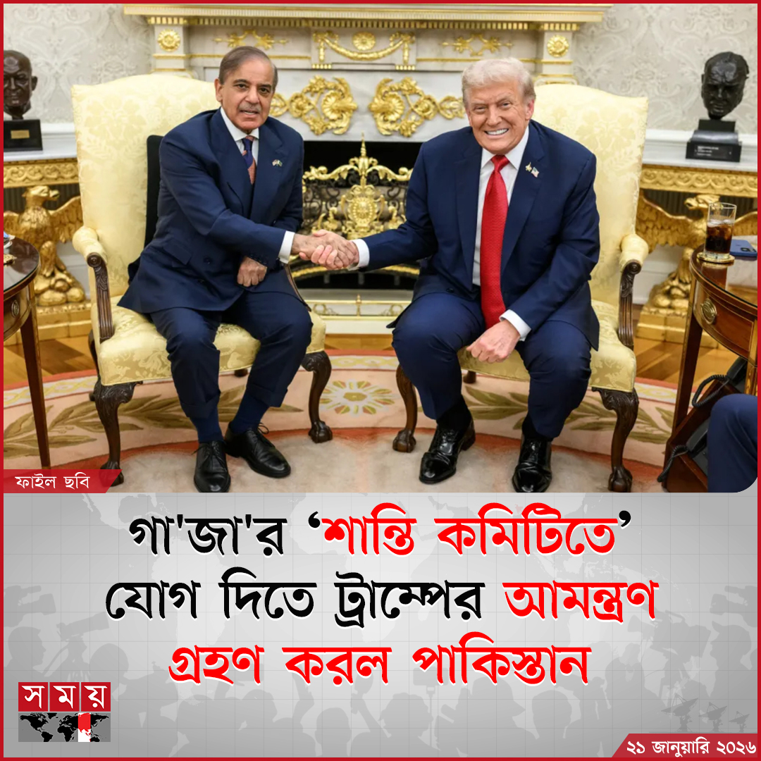 somoytv's tweet photo. পাকিস্তানের পররাষ্ট্র দফতর জানিয়েছে, যু'দ্ধ-পরবর্তী গা'জা'য় শাসনব্যবস্থা ও পুনর্গঠন তদারকির জন্য...
বিস্তারিত : https://t.co/grbpLzEiKg
#GazaPeace #TrumpInvitation #Pakistan #somoytv https://t.co/xGehAZATiI