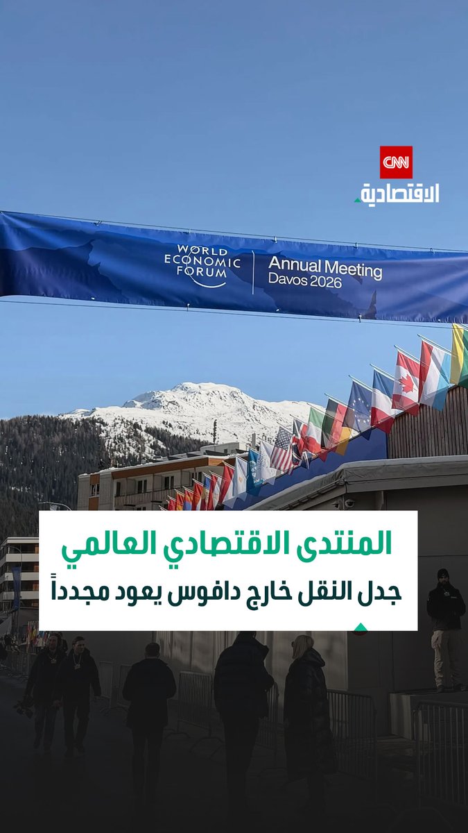 دافوس تحت الاختبار.. مقترحات لنقل المنتدى الاقتصادي العالمي أو عقده بالتناوب وسط ضغوط البنية التحتية 
