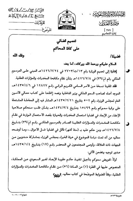 yy2576240's tweet photo. #الفرق بين الترحيل والإبعاد:
  1- الإبعاد:  هو إجراء قانوني يصدر بقرار إداري أو بحكم قضائي بمنع شخص غير سعودي من دخول المملكة لفترة محددة أو بشكل دائم، ويطبق الإبعاد لأسباب أمنية أو عند ارتكاب جرائم معينة. فهو هو إجراء يُتخذ ضد الأجانب الذين يرتكبون مخالفات قانونية أو يتجاوزون الشروط المرتبطة بإقامتهم، ويُعتبر عمومًا أداة إدارية للتعامل مع المخالفات التي لا تصل إلى حد الجريمة الكبيرة. يتضمن الإبعاد عادةً خطوات إدارية تتعلق بإنهاء الإقامة ومغادرة البلاد، دون الحاجة إلى حكم قضائي. يوجد نوعان من عقوبة الإبعاد، :
 أ-الأول إبعاد قضائي يصدر بحكم قضائي، وهو الحكم بالإبعاد، الذي يستطيع الوافد أن يعترض عليه والطعن في الحكم من خلال محكمة الاستئناف التابع لها، . 
ب-الثاني إبعاد إداري تنفيذاً للقرار الوزاري بتاريخ 14/ 4/ 1434هـ، وهو الإبعاد الذي يتم بحق الوافد عندما يتم الحكم عليه في جرائم كبيرة، وذلك وفقاً لنظام الإجراءات الجزائية في المادة 112، أو من حكم عليه بـ 3 أشهر سجناً وأكثر و يتم استثناء عقوبة الإبعاد الإداري، في حالتين فقط، وهما أن يكون المبعد ابن سيدة سعودية أو زوج امرأة سعودية، وقد نص القرار الوزاري على أنه من كانت والدته أو زوجته مواطنة والقضية ليست من القضايا المبينة في المادة 112 من نظام الإجراءات الجزائية، فيكتفى بأخذ تعهد عليه للمرة الأولى، فإن عاد فيتم إبعاده، وفي الحالة الثانية من صدر عليه حكم بالسجن دون 3 أشهر وليس عليه سوابق، فيؤخذ عليه التعهد للمرة الأولى، فإن عاد فيتم إبعاده وفي كل الحالات يمكن للوافد عمل تظلم أو طعن لتلك العقوبة وفق النظام، أو تقديم طلب للإعفاء من الإبعاد وفق الإجراءات النظامية،
كما تجدر الإشارة إلى أنه مُنح لوزير الداخلية تأجيل تنفيذ حكم عقوبة الإبعاد (لغير السعوديين) عن البلاد في قضايا استعمال المخدرات والحيازة بقصد الاستعمال، ومن حكم عليه بستة أشهر سجناً فأقل في قضايا غسل الأموال، وذلك وفقاً للأمر الصادر في تاريخ 6 /4 /1435هـ،.
 2-الترحيل هو إجراء إداري ينفذ لإخراج شخص غير سعودي من المملكة فورًا دون اشتراط منعه من العودة، ويطبق الترحيل في حالات معينة مثل انتهاء مدة الإقامة دون تجديد الوثائق المطلوبة أو عدم وجود إقامة نظامية أو العمل بدون تصريح. فالترحيل  إجراء أكثر تعقيدًا يُنفذ غالبًا بعد التحقيقات القانونية والأحكام القضائية، ويكون مخصصًا لحالات ارتكاب جرائم كبيرة أو انتهاكات جسيمة لقوانين الدولة. يشمل الترحيل عادةً محاكمات قانونية ومراجعات رسمية لضمان أن العملية تتماشى مع حقوق الأفراد ومتطلبات النظام القانوني. 
#الفرق بين الخروج النهائي والترحيل: 
1-الخروج النهائي هو طلب الوافد مغادرة أراضي المملكة بشكل نظامي ودائم بعد انتهاء التأشيرة أو تصريح العمل، و يتم رفع طلب الخروج النهائي من قبل الوافد أو صاحب العمل إذا كان العامل يعمل لصالحه، ويتم رفع الطلب عن طريق منصة أبشر أو منصة مقيم التابعة للمديرية العامة للجوازات بشكل إلكتروني. 2-الترحيل هو إجراء قسري تنفذه الجهات المختصة، و يتم دون موافقة الوافد وذلك عند ارتكابه مخالفة من مخالفات أنظمة الإقامة والعمل وأمن الحدود.
 #تنبيه: ما جاء في رابعاً من تعميم وزير الداخلية : ألغي بقرار صدر من وزير الداخلية عام ١٤٣٩ هـ بحيث يمنع كل من خالف نظام الإقامة والقرارات والتعليمات الملحقة به من دخول المملكة نهائياً ويستثنى من ذلك من شمله الأمر الملكي في حملة عام (١٤٣٨هـ)،. 
وهناك تعاميم محدثة لنظام الاقامة يشمل الابعاد والترحيل ، لابد من متابعة تلك التحديثات التى صدرت وتصدر من وزارة الداخلية أو وزارة العدل أو غيرها،.