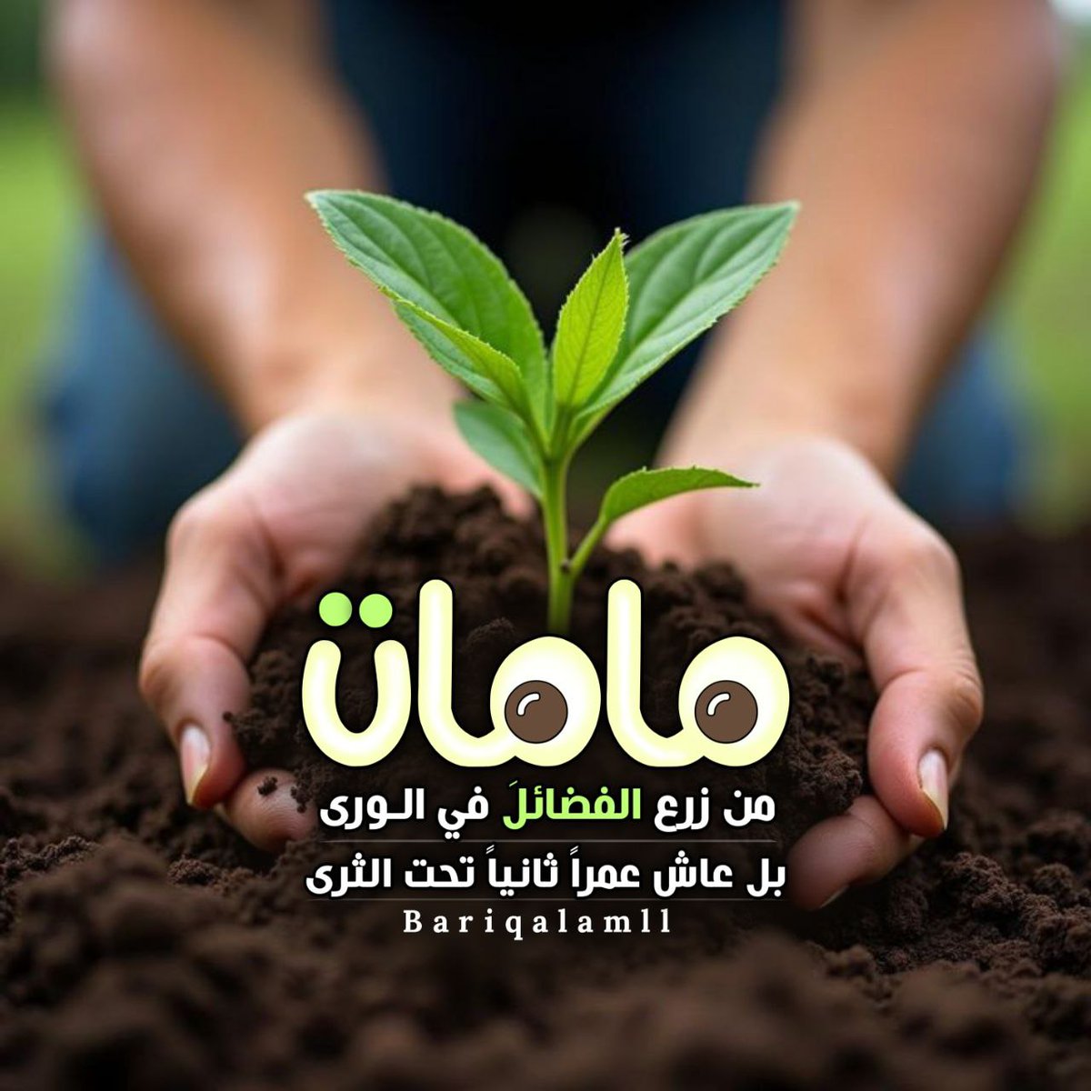 ـــــــــــ

️الخلود الحقيقي…

أن يُقيم الله لك
عمرًا جديدًا
في قلوب عباده،
وأنتَ هناك، 
تحت التراب،
تحيا بما زرعت
من نورٍ
لا يُطفئه الغياب..✨❤️  ⇣ 

#يارب_اثر_لنا_ولوالدينا
ــــــــــــــ🍃📚🍃 ــــــــــــــــ