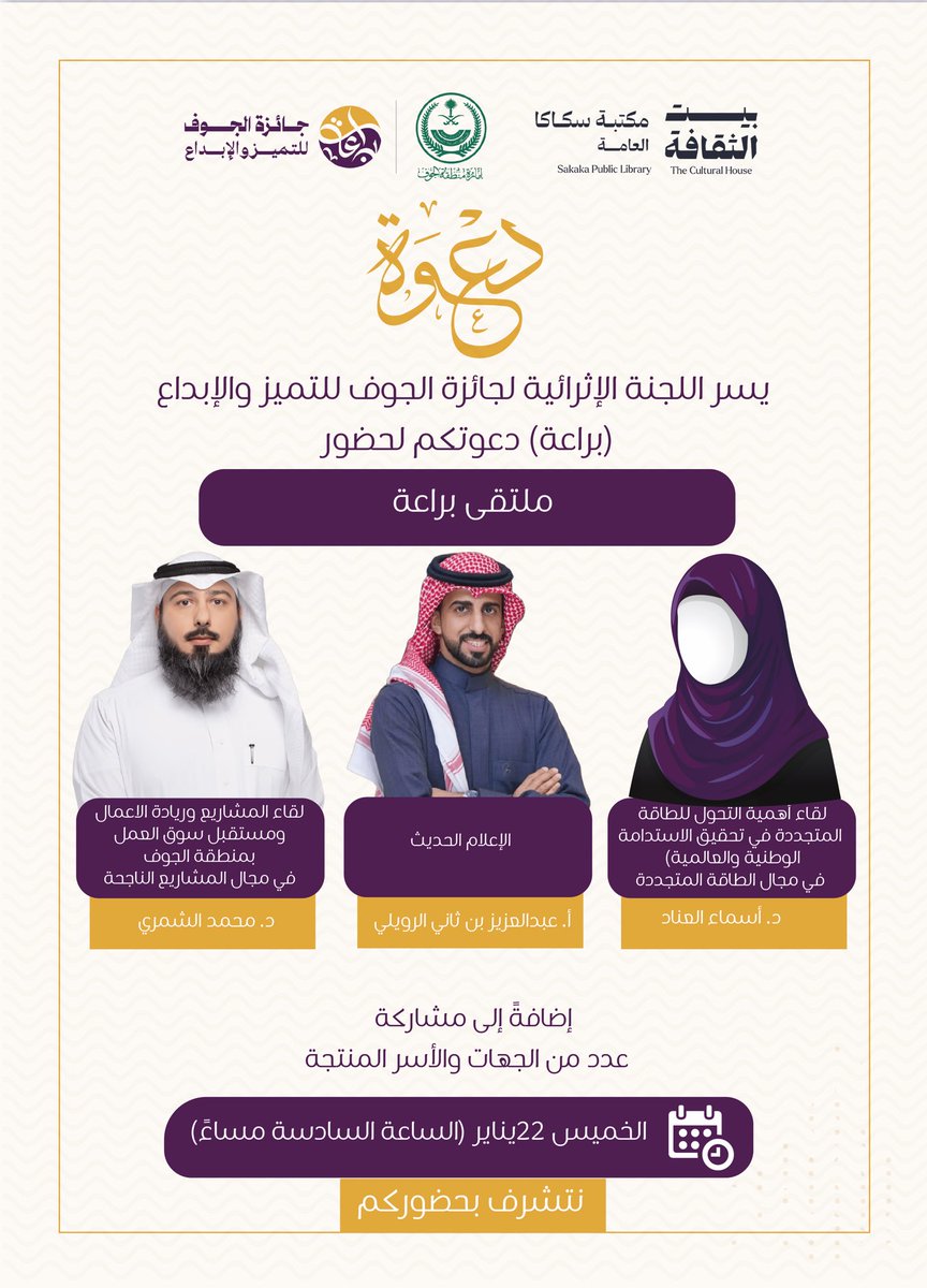 مهتم بـ #الطاقة_المتجددة، #الإعلام_الحديث، أو #ريادة_الأعمال؟ 💡
لا تفوتوا "ملتقى #براعة" في بيت الثقافة بندينة  #سكاكا! لقاءات إثرائية تجمع الخبرة بالمعرفة، بمشاركة عدد من الجهات والأسر المنتجة.
🗓 الخميس ٢٢ يناير
الدعوة عامة.. ننتظركم! 🤩
#جائزة_الجوف_للتميز_والإبداع