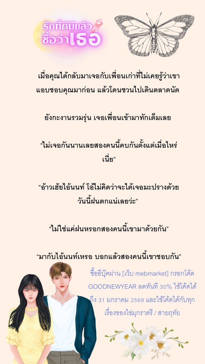 นักเขียนสาวอินโทรเวริตขั้นสุดอยากมุดดินหนี แต่พี่นนท์เขาได้ตำแหน่งโชคทั้งชีวิตของปรางมาเลยนะมา ๆ อ่านกันเลยไม่ต้องห้ามใจตัวเอง

readawrite.com/a/8e158ad39caf…

Ebook : mebmarket.com/web/index.php?…