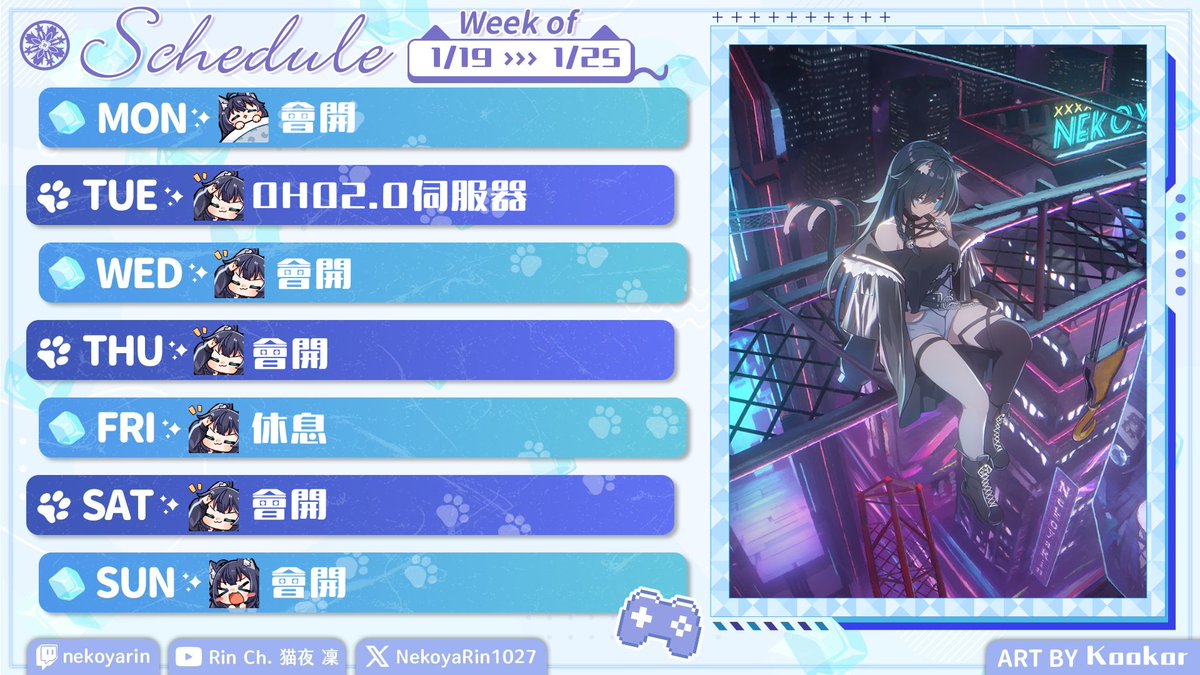 【1/19－1/25週表】
沒意外應該都會OHO2.0伺服器
星期五休息