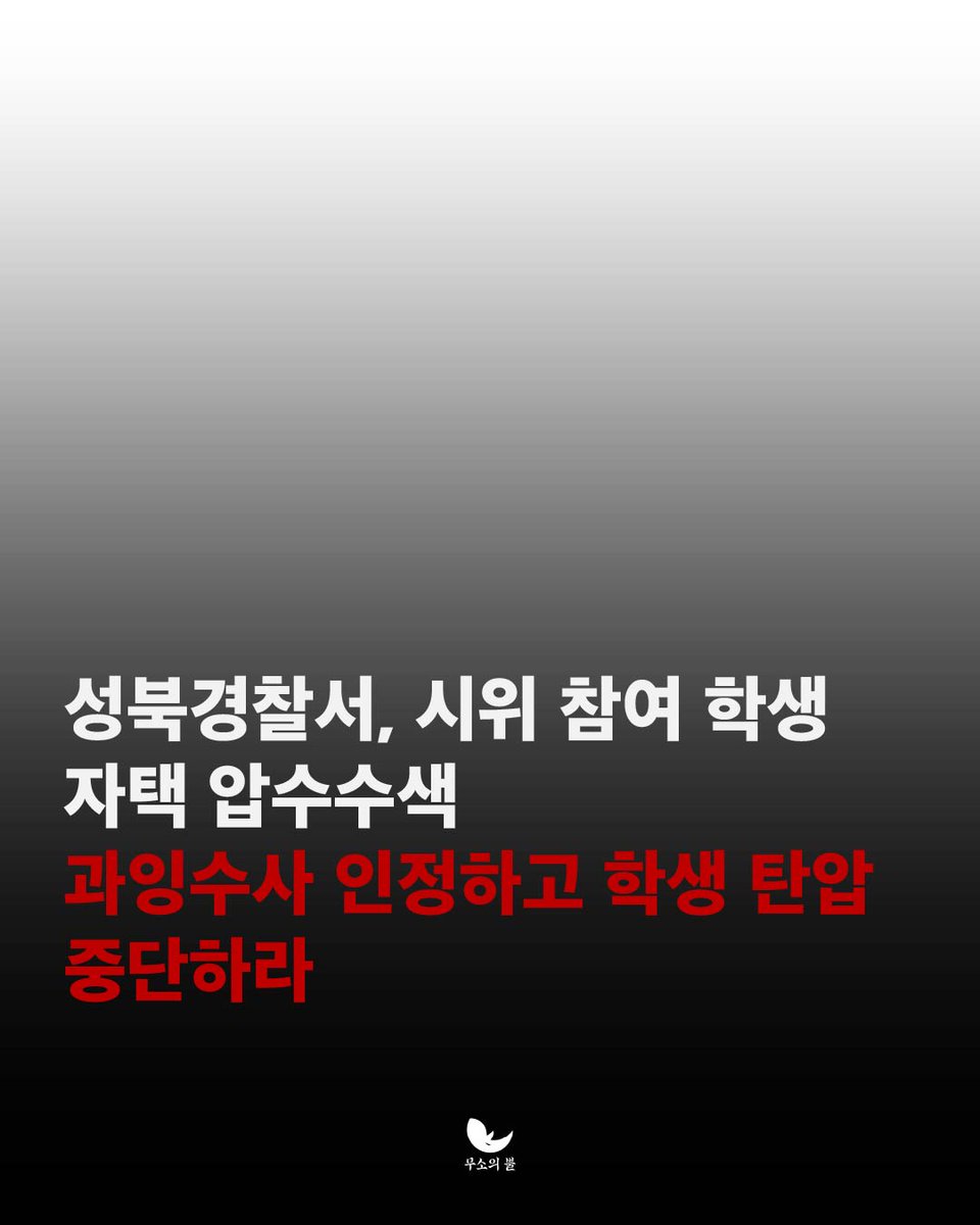 2024년 말 성신여자대학교는 일방적으로 국제학부 남학생 입학을 추진했습니다. 대학은 반대 시위에 참여했던 학생들을 재물손괴 혐의로 고소했고 시위 참여로부터 약 1년이 지난 2026년 1월 15일, 경찰 조사에 이미 성실히 응하고 있던 학생이 경찰로부터 자택 압수수색을 당했습니다.