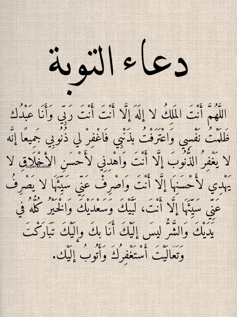 1gheith's tweet image. دعاء التوبة  لعلها ساعة استجابة