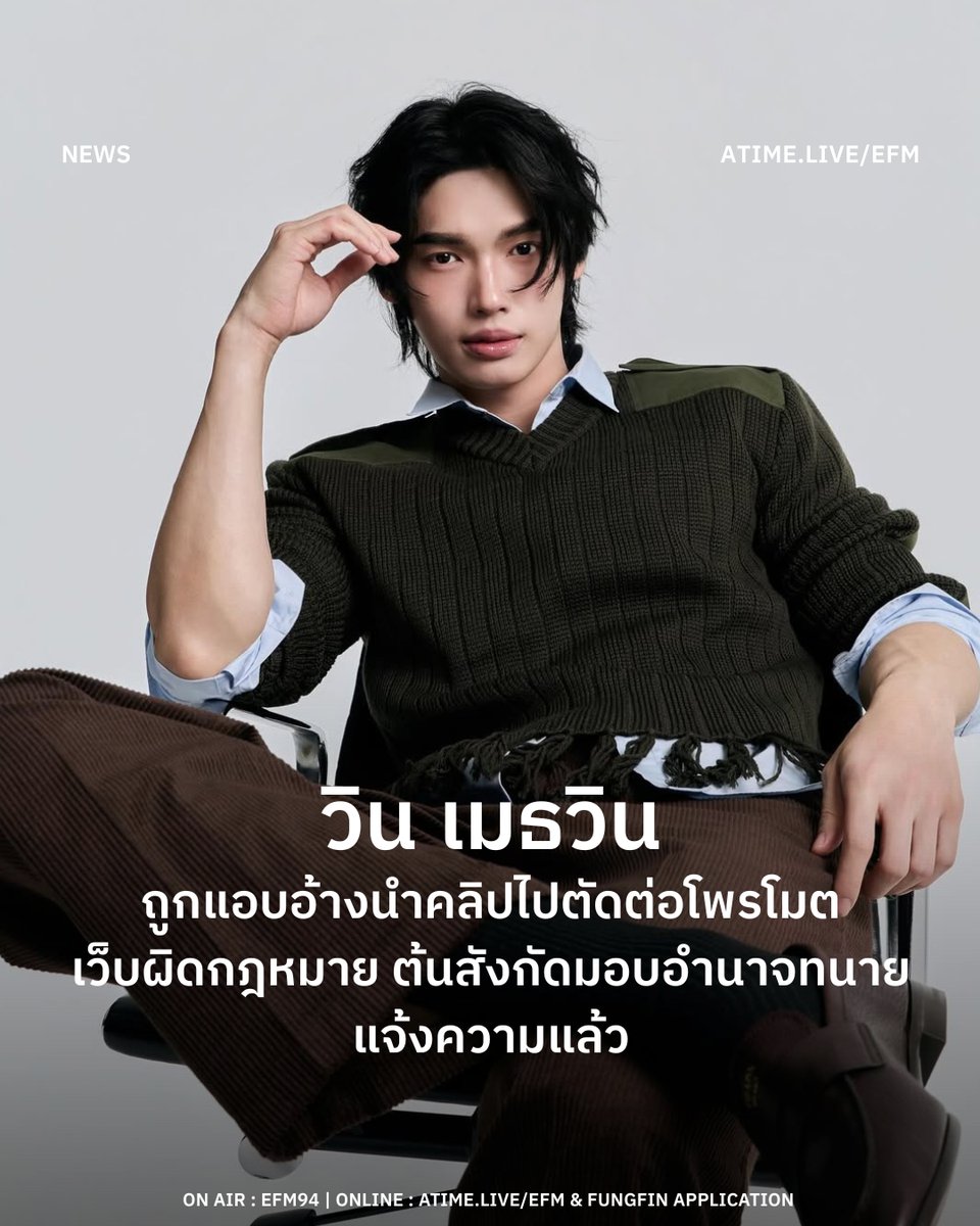 EFM_STATION's tweet image. วิน เมธวิน ถูกแอบอ้างนำคลิปไปตัดต่อโพรโมตเว็บผิดกฎหมาย ต้นสังกัดมอบอำนาจทนายแจ้งความแล้ว
.
กลายเป็นประเด็นที่ถูกพูดถึงอย่างกว้างขวางเมื่อวันที่ 20 มกราคมที่ผ่านมา สำหรับกรณีของ วิน–เมธวิน โอภาสเอี่ยมขจร ศิลปินและนักแสดงในสังกัด GMMTV…