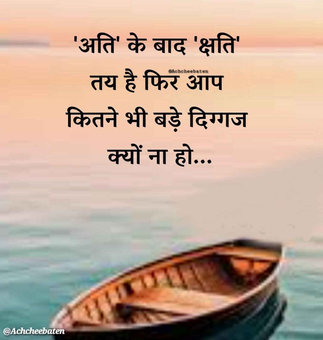 'अति' के बाद 'क्षति' तय हैं फिर आप कितने भी बड़े दिग्गज क्यों ना हो...!

#achcheebaten
