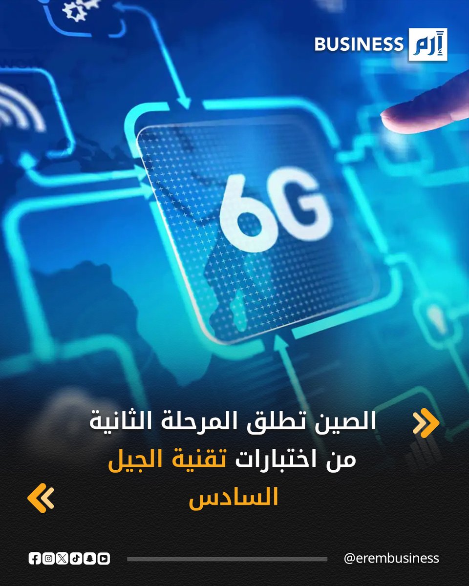 الصين تطلق المرحلة الثانية من اختبارات تقنية الجيل السادس. أطلقت الصين المرحلة الثانية من اختبارات تقنية الجيل السادس «6G» بعد استكمال المرحلة الأولى التي استمرت أربع سنوات.. هدفت المرحلة الأولى إلى تحديد الاتجاهات التقنية الرئيسية للشبكة المستقبلية، وفق التلفزيون المركزي الصيني.. أكد المكتب الصحفي لمجلس الدولة الصيني اكتمال اختبارات البحث والتطوير الأولية وتشكيل احتياطي يضم أكثر من 300 تقنية رئيسية.. التفاصيل في 