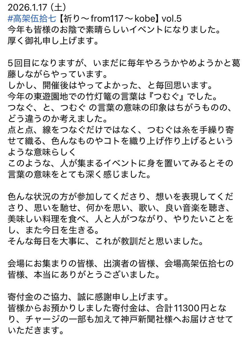 Emma432019's tweet photo. 2026.1.17（土）#高架伍拾七 
【祈り〜from117〜kobe】vol.5
今年も皆様のお陰で素晴らしいイベントになりました。
今年の東遊園地での竹灯篭の言葉は『つむぐ』
そんな毎日を大事に、これが教訓だと思いました。
お集まりの皆様、出演者様、高架57
本当にありがとうございました！
#祈りfrom117kobe https://t.co/mywfLgiSNT