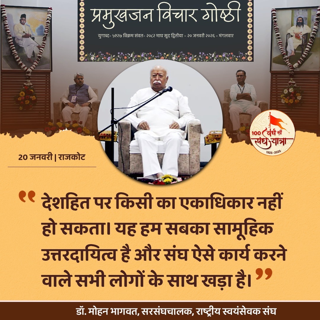 Devrajdev1992's tweet photo. देशहित पर किसी का एकाधिकार नहीं हो सकता। यह हम सबका सामूहिक उत्तरदायित्व है और संघ ऐसे कार्य करने वाले सभी लोगों के साथ खड़ा है।
- पूजनीय सरसंघचालक जी
#RSSorg #vskmalwa https://t.co/Eb1DarWwEt