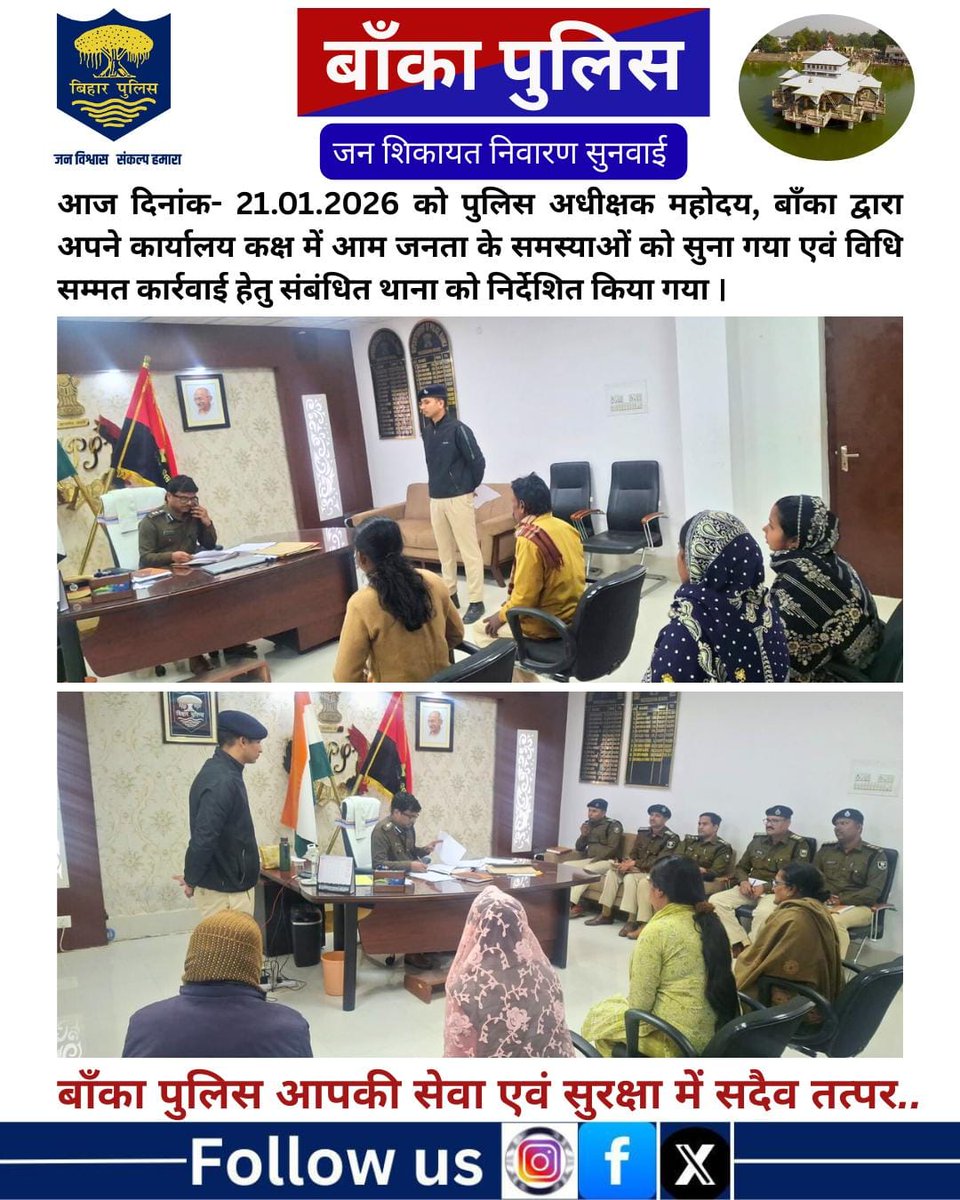 BANKA_POLICE's tweet photo. आज दिनांक- 21.01.2026 को पुलिस अधीक्षक, बाँका द्वारा अपने कार्यालय कक्ष में आम जनता के समस्याओं को सुना गया एवं विधि सम्मत कार्रवाई हेतु संबंधित थाना को निर्देशित किया गया।
.
Bihar Police
@bihar_police
@IPRDBihar
@DmBanka
@BiharHomeDept
#HainTaiyaarHum 
#mahilahelpdesk 
#cyberPS https://t.co/51HbzT8KXG