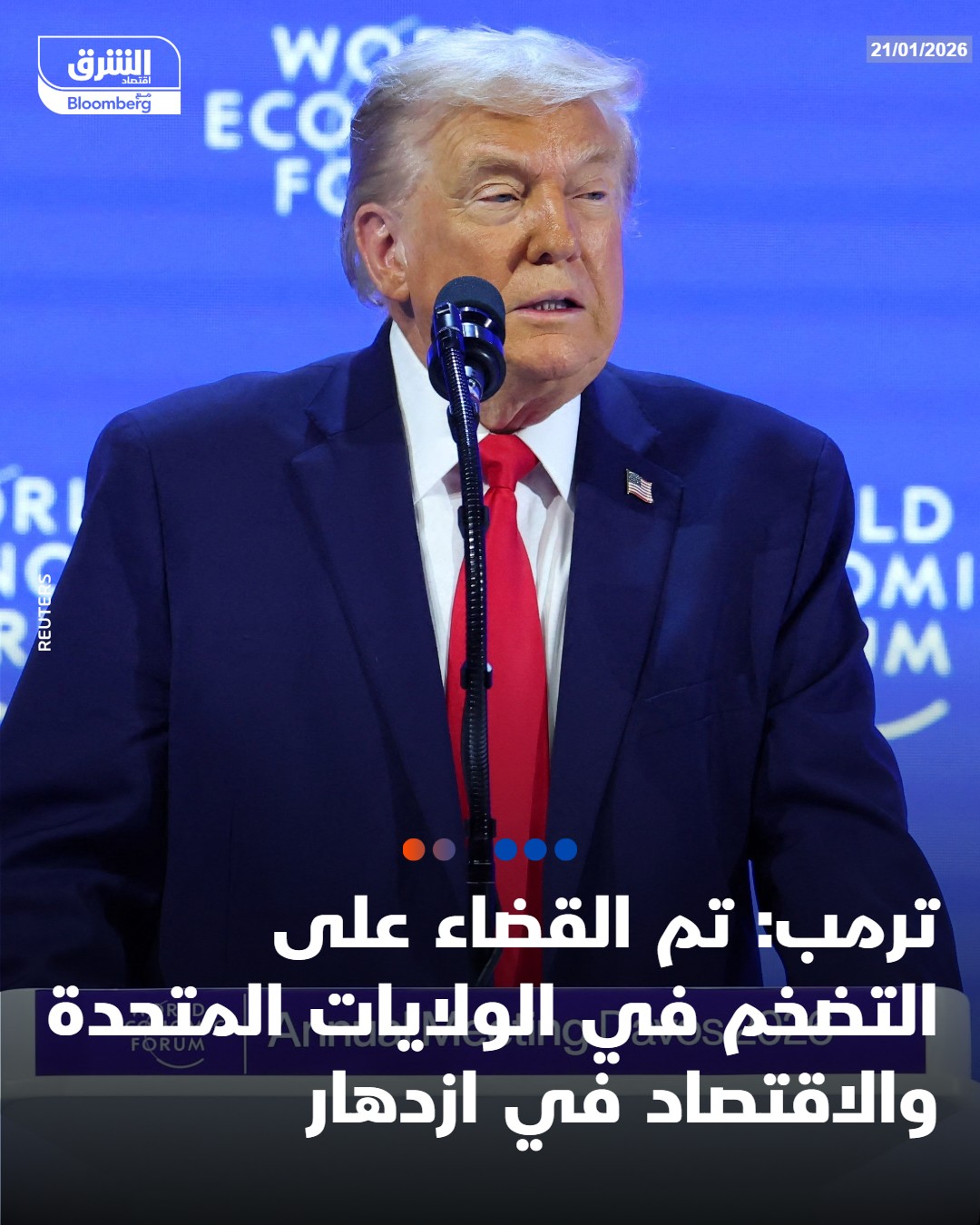 عاجل ترمب: تم القضاء على التضخم في الولايات المتحدة والاقتصاد في ازدهار #اقتصاد_الشرق 