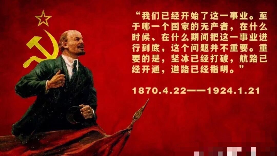 «Мы это дело начали. Когда именно, в какой срок, пролетарии какой нации это дело доведут до конца, — вопрос несущественный. Существенно то, что лёд сломан, что путь открыт, дорога показана».
#Ленин