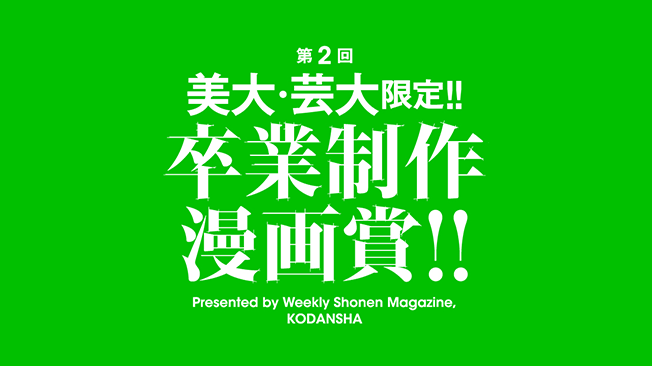 magayomi's tweet photo. 🖼第2回 美大芸大限定!!🖼
「卒業制作漫画賞」開催決定✨

✅「美大・芸大」の学生限定！
✅卒制をそのまま提出可能！
✅先着30名様に #Amazonギフトカード 2万円分プレゼント！
✅友達紹介ボーナス

【応募開始】
2026年2月4日10:00

【詳細】
https://t.co/kF78yRT10r
#美大芸大限定卒業制作漫画賞 https://t.co/oJyMNIfnIp