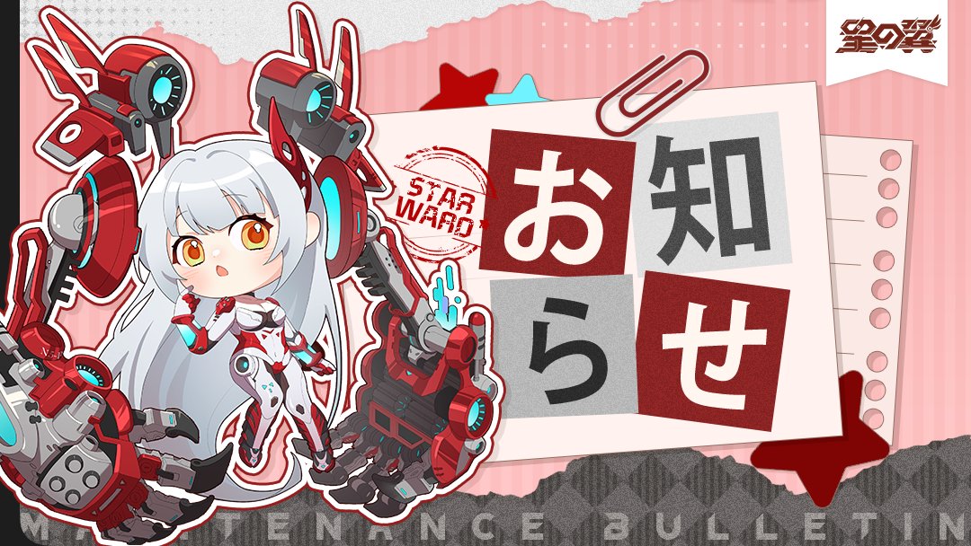 『星の翼』1月21日アップデートのお知らせ

団長の皆様へ：

平素より『星の翼』をご利用いただき、誠にありがとうございます。