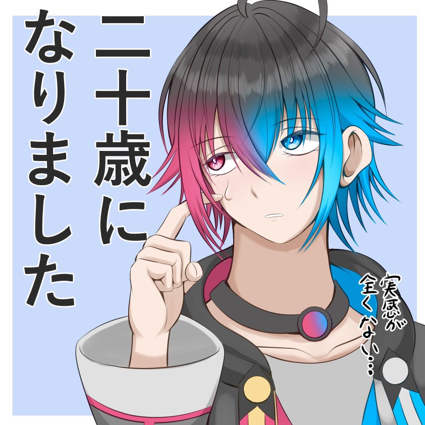 1週間前、どうやら僕は20歳になっていたらしいです。

 #イラスト