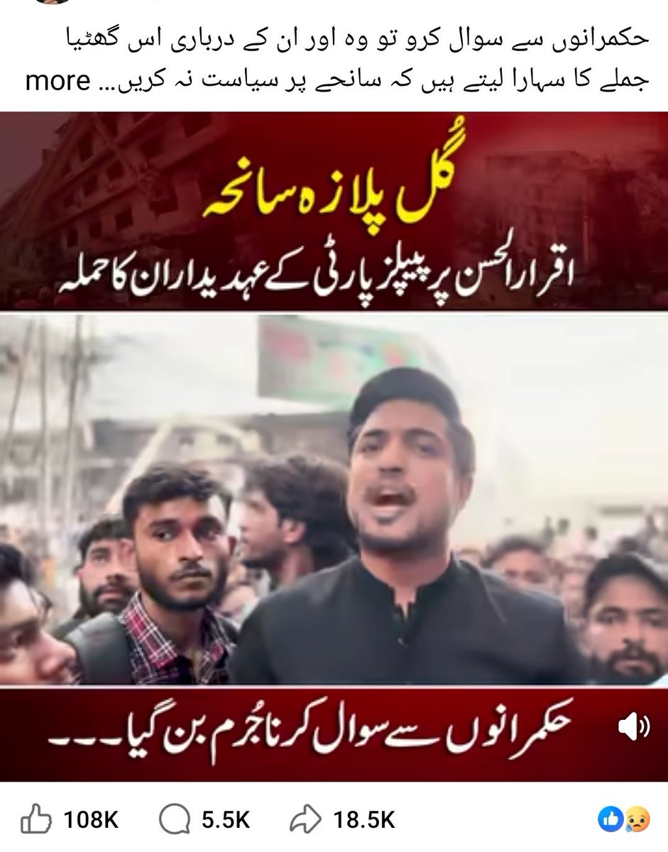 حافظ نعیم صاحب لاہور سے کراچی اترے، کیمروں کے سامنے سانحۂ گل پلازہ پر مگرمچھ کے آنسو بہائے، چند سیاسی جملے اچھالے، اپنی سیاست چمکائی اور خاموشی سے واپس روانہ ہو گئے۔ اقرار الحسن صاحب بھی لاہور سے آئے، کیمرہ آن کیا، تنقید کے تیر برسائے، ویڈیو بنائی، ویوز سمیٹے اور چلے گئے۔
(جاری)