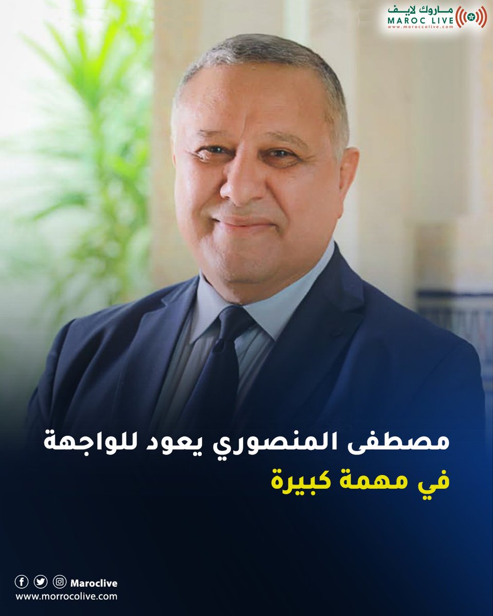 مصطفى المنصوري يعود للواجهة في مهمة كبيرة
🔗 التفاصيل: morrocolive.com/?p=12790