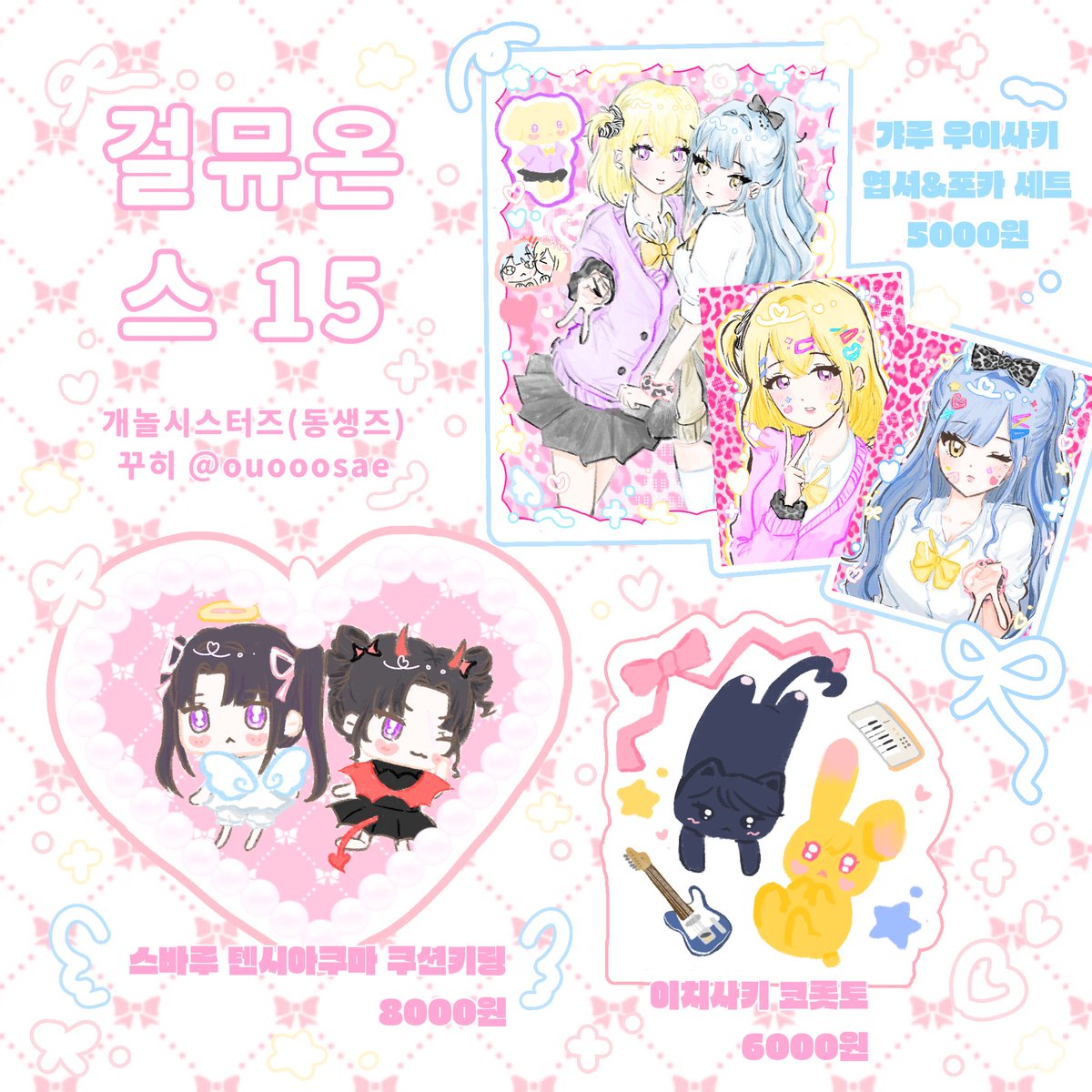 걸뮤온 인포
스 15 • 개놀시스터즈(동생즈)
이치사키 코롯토 
우이사키 엽서&amp;포토카드 세트
스바루 쿠션키링 준비했습니다 ^//^ ♡ 
현장판매만 합니다!