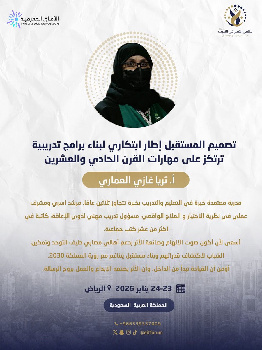 467542's tweet photo. #ملتقى_التميز_الرياض المستقبل لا يُنتظر… بل يُصمَّم.
إطار ابتكاري لبناء برامج تدريبية ترتكز على مهارات القرن الحادي والعشرين، وتحوّل التدريب من محتوى إلى أثر.
📍 ملتقى التميز في التدريب – الرياض 2026
لأن التدريب الحقيقي يصنع الإنسان قبل المهارة. https://t.co/Thm6NACp98