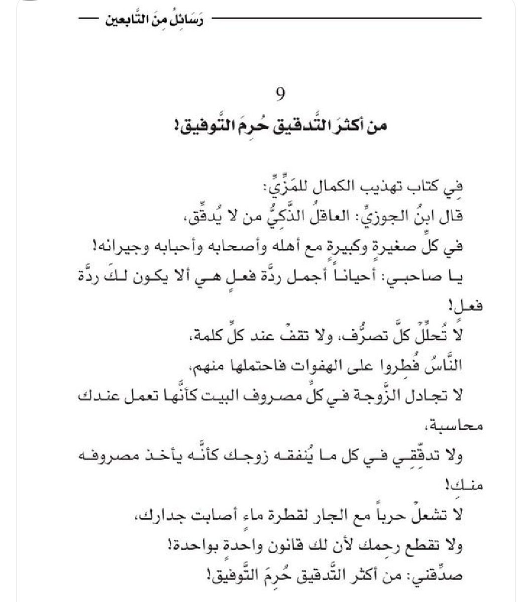 joook9989's tweet photo. منْ أكْثَر التَّدْقيقِ حُرِمَ  التَّوْفِيق

قولُ حكيم .
#عُمان_السلام
#مساء_الخير
#السيب_النهضة 
#مساء_الود_والورد https://t.co/ZqBqO9qEqA