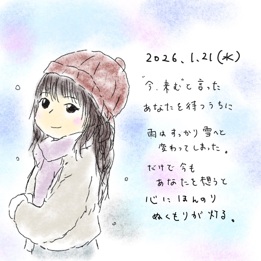 #今日のひとこと510

2026/1/21

"今、来む"と言った
あなたを待つうちに

雨はすっかり
雪へと変わってしまった

だけど今もあなたを想うと
心にほんのりぬくもりが灯る