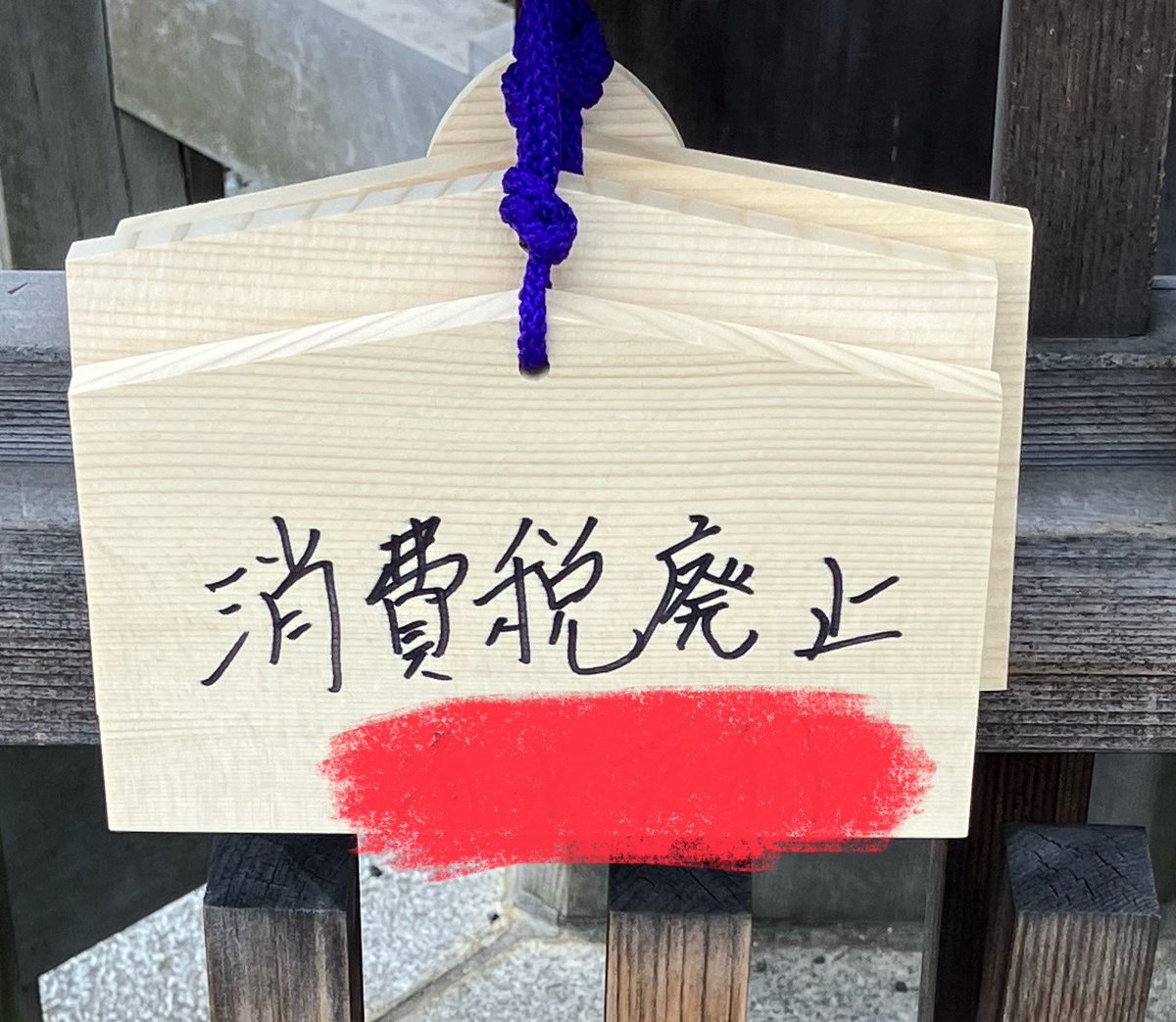 MbEbXCZ6R3jjYil's tweet photo. 今日は近くまで来たので、友人と #靖国神社 にお詣りしてきました
目についた絵馬をパシャリ
まさかこのタイミングで #山本太郎 さん辞職ですかなんかエモい
近くまで来たので #自民党 本部にも行きました
機関紙、自由民主の広告はお馴染み、輸出大企業 #TOYTA
さっさと #消費税廃止 しろ https://t.co/fyseocMZln