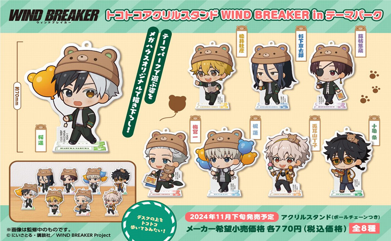WIND BREAKER(ウィンドブレイカー) グッズ情報 (@WINDBREAKER_FAN