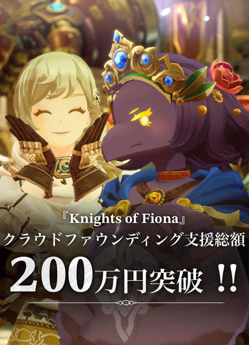 character_bank's tweet image. ◤ 30時間で200万円突破 ◢

VRマルチプレイRPG『Knights of Fiona』
想定を超えるスピードでの達成に、開発チーム一同感謝しています！
クラファン期間中は、新情報や開発中の画面なども随時公開予定ですので皆様ご期待ください！