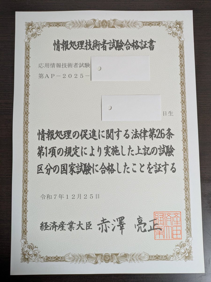 我が家にも応用情報技術者試験の合格証書が届きました🙌✨
来年度を最後に名前が変わってしまうのは悲しいけど、大臣に証明されるのは気分が良い☺
国家試験なんだからコロコロ変えないでくれー