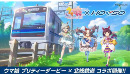 白井市×北総鉄道『ウマ娘 プリティーダービー』コラボレーション企画