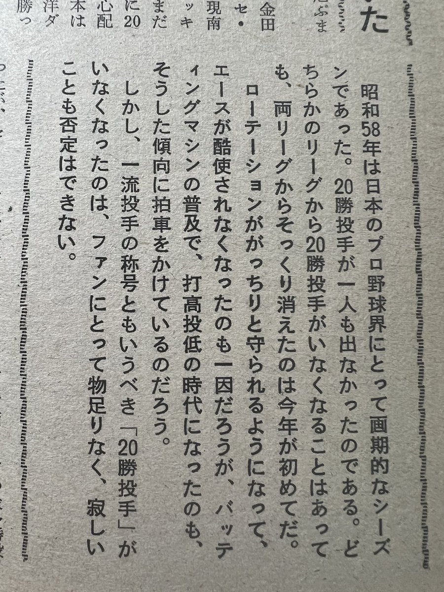 kitatoshio1982's tweet image. 1983年。この年、セ・パ分立した1950年以来、初めてプロ野球に20勝投手が1人も出なかった。
そのことを嘆かわしく書いている記事だが、今思えば隔世の感がある。

週刊ベースボール1983年11月14日号より